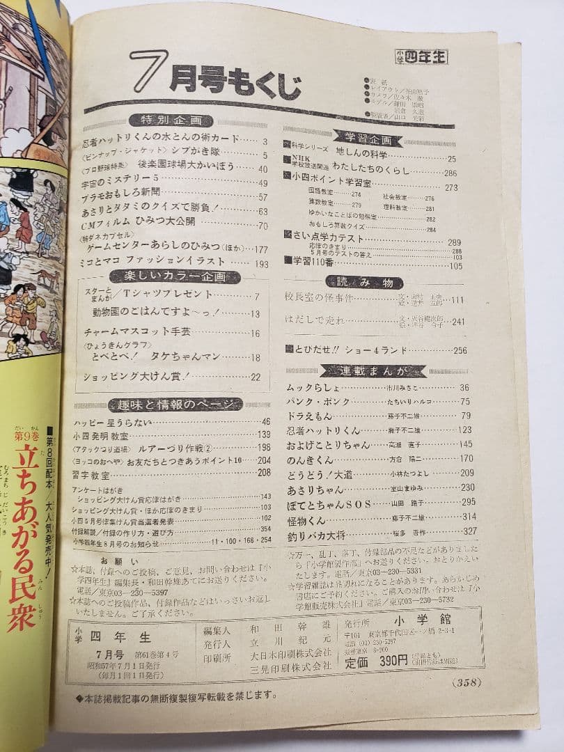【貴重・入手困難】　小学四年生　1982年7月号　小学館