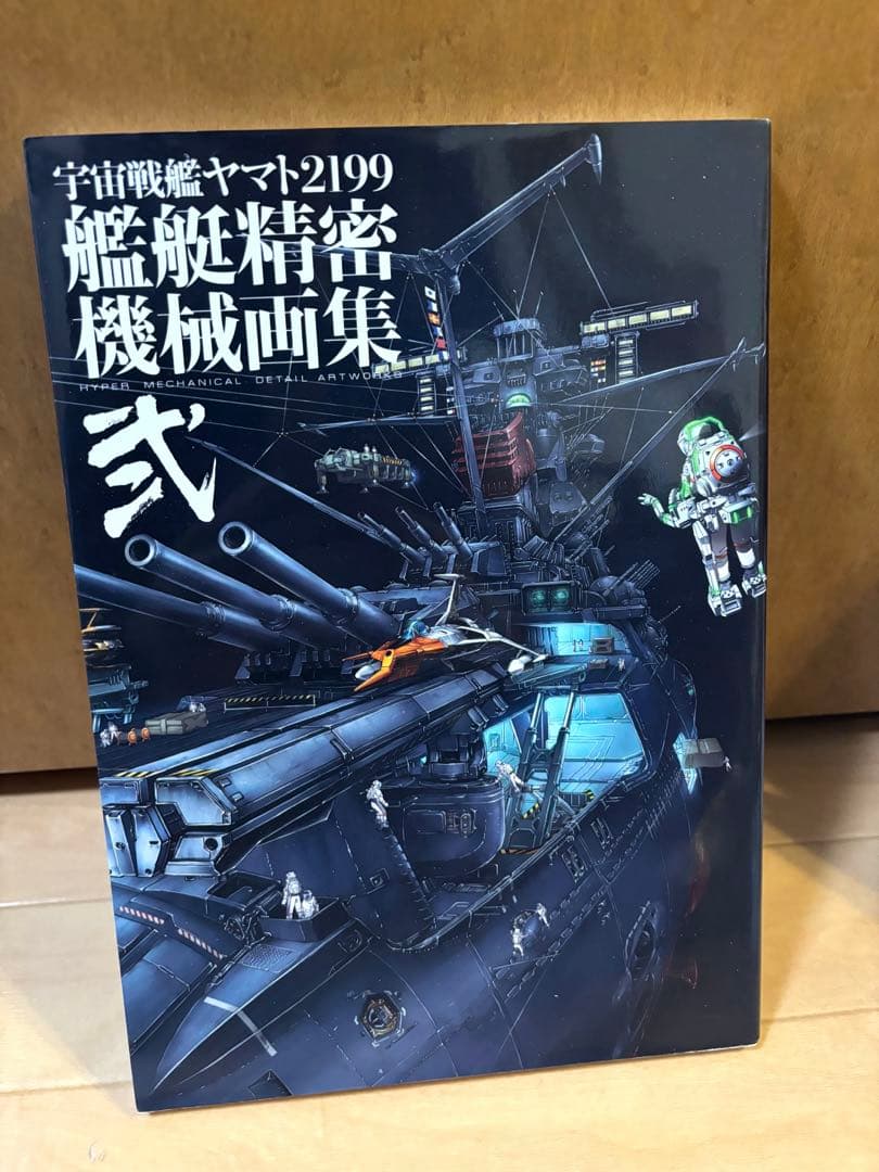 宇宙戦艦ヤマト2199 艦艇精密機械画集弐