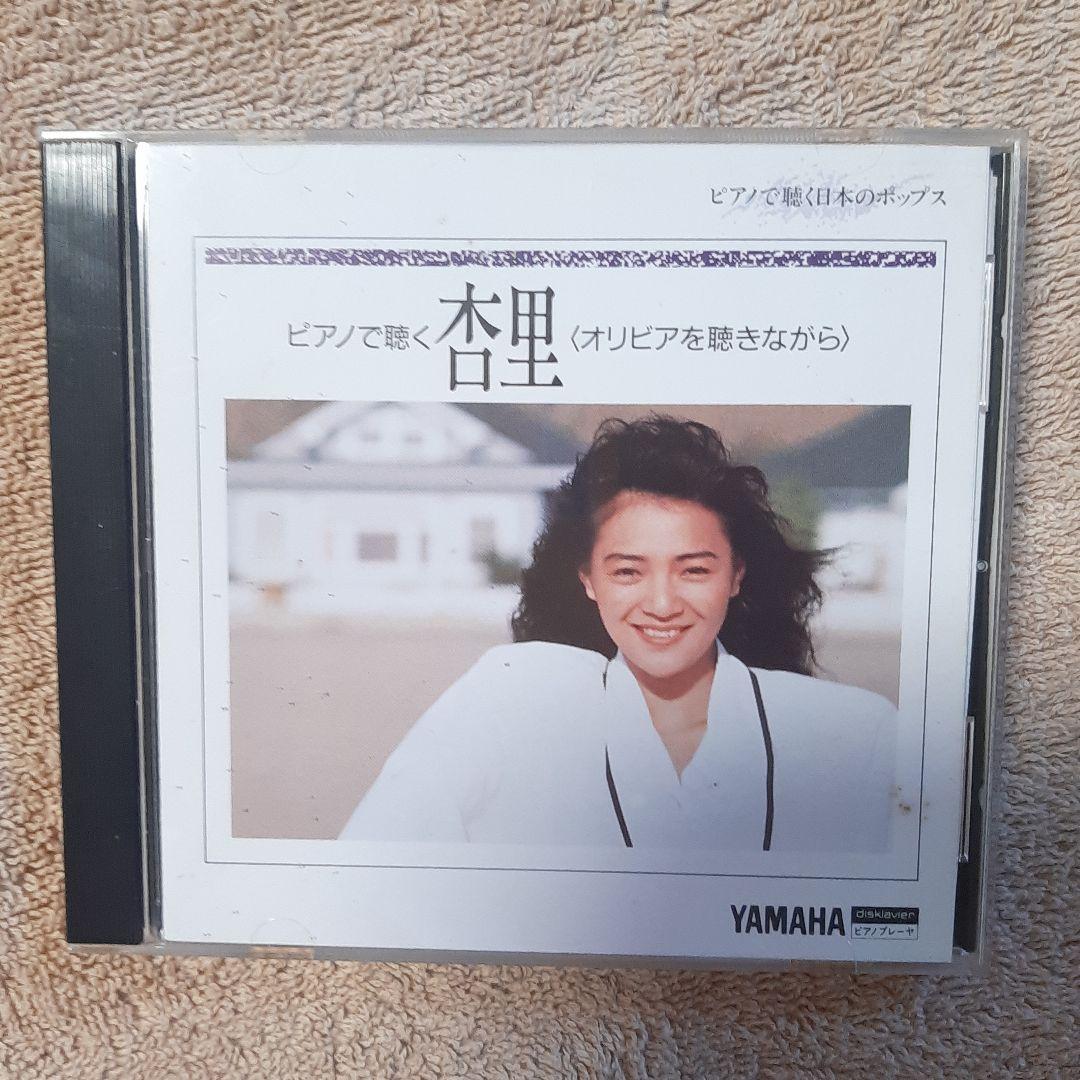 ヤマハ 自動演奏 ピアノ フロッピーディスク　「ピアノで聴く杏里」