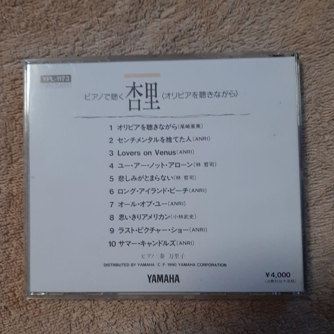 ヤマハ 自動演奏 ピアノ フロッピーディスク　「ピアノで聴く杏里」