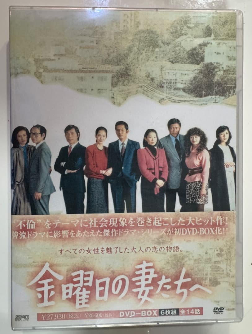金曜日の妻たちへ DVD-BOX
