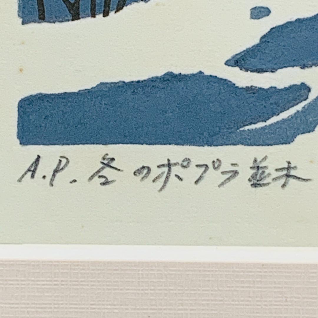 真作保証 大本靖 『冬のポプラ並木』 木版画 額装 直筆 サイン入 A.P.