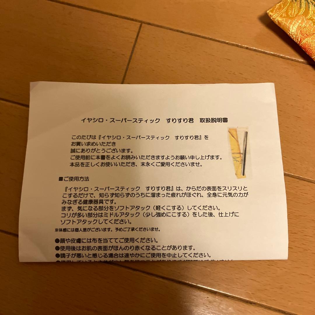 イヤシロ　スーパースティックすりすり君