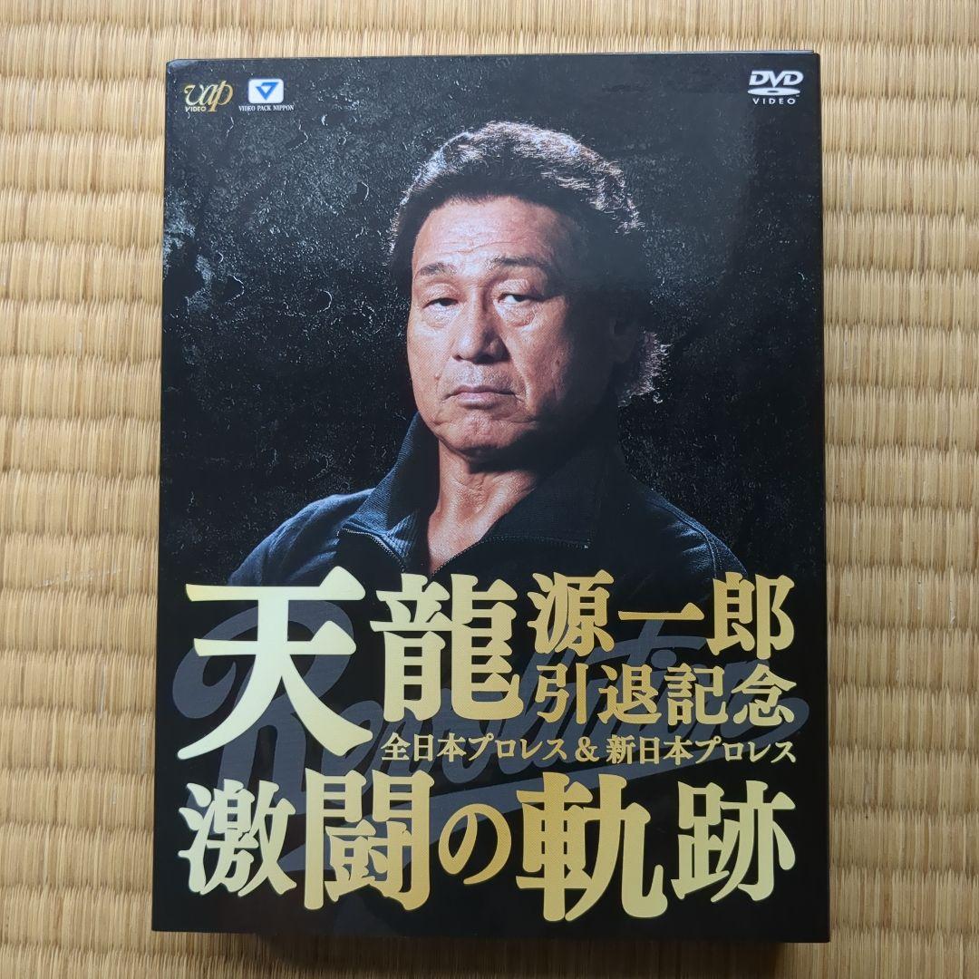 天龍源一郎引退記念 全日本プロレス&新日本プロレス激闘の軌跡 DVD-BOX〈…