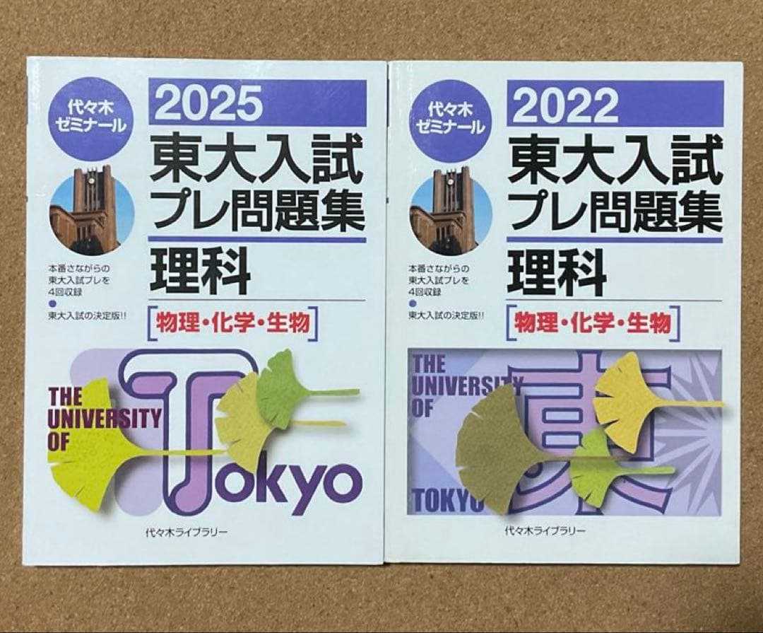 東大入試プレ問題集　数学　理科　5冊セット　代々木ゼミナール