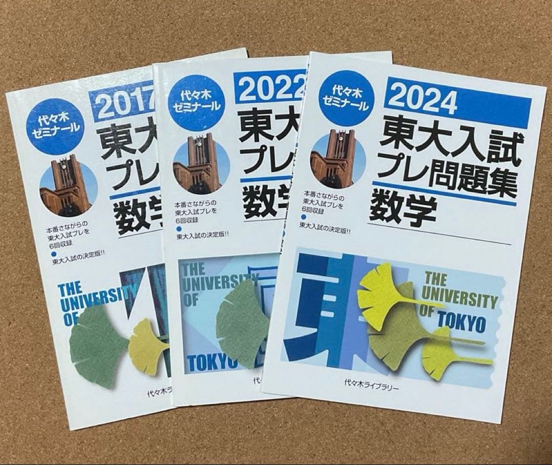 東大入試プレ問題集　数学　理科　5冊セット　代々木ゼミナール