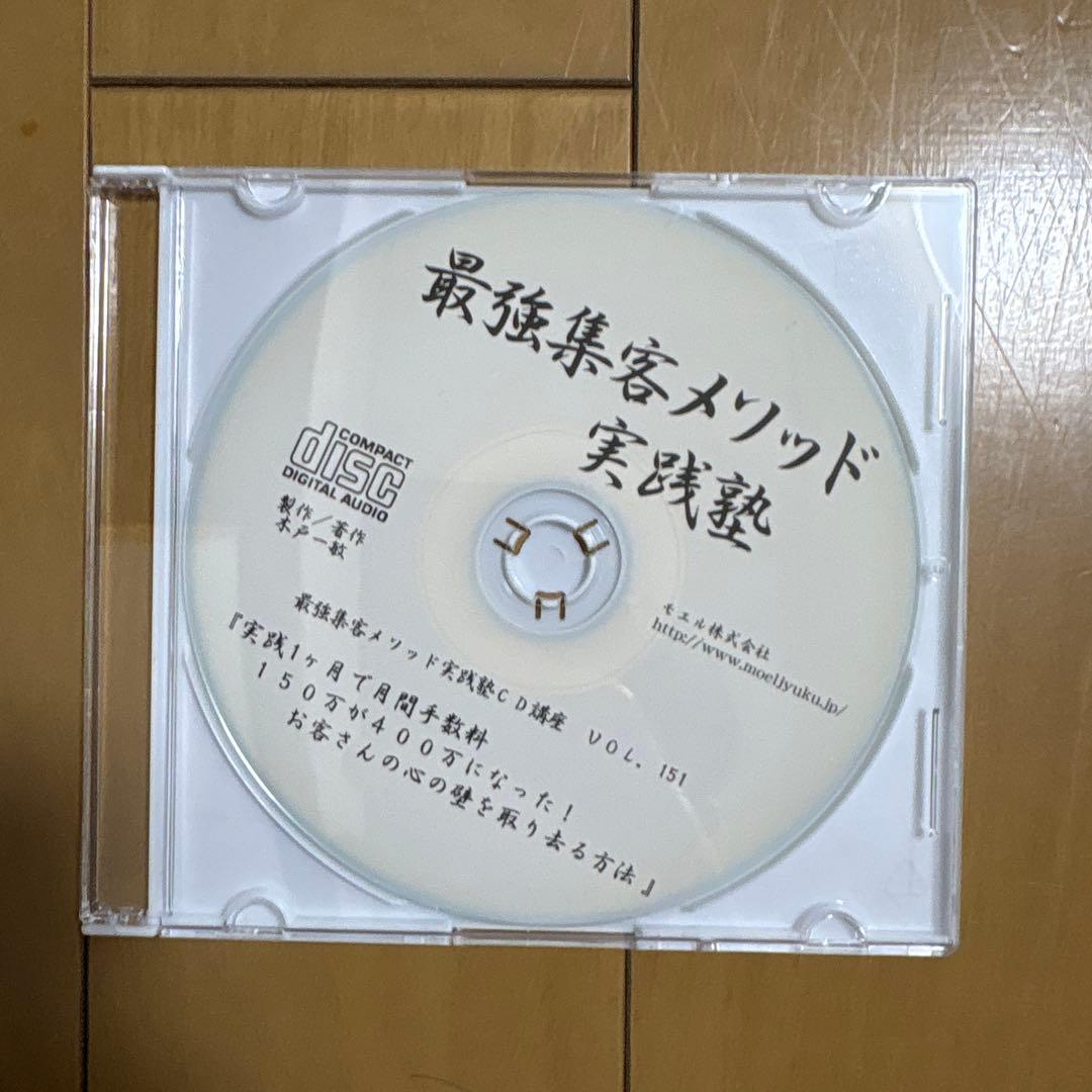最強集客メソッド 実践塾 CDセットvol147〜155