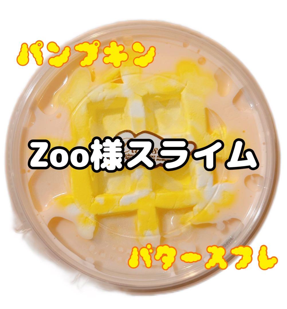 Zoo様スライム パンプキン バタースフレ