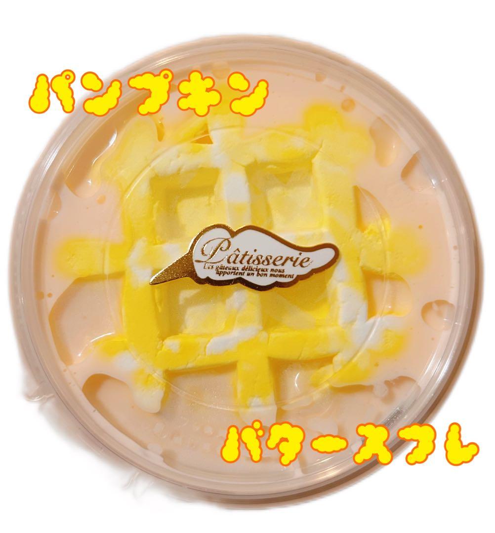 Zoo様スライム パンプキン バタースフレ