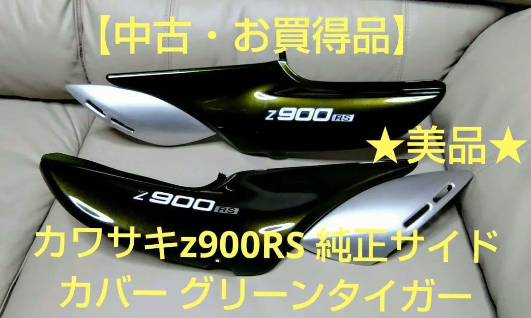 カワサキz900RS 純正サイドカバー グリーンタイガー【中古・お買得品】