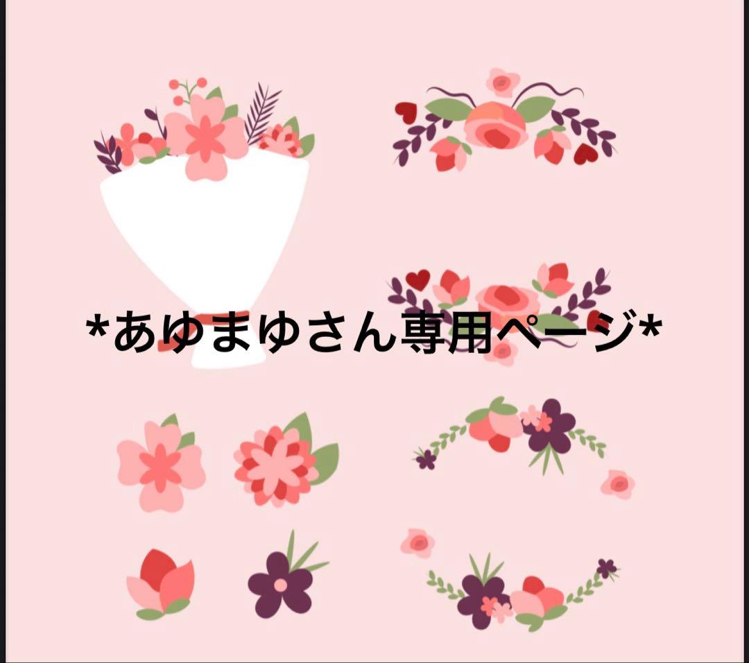 *あゆまゆさん専用ページ*