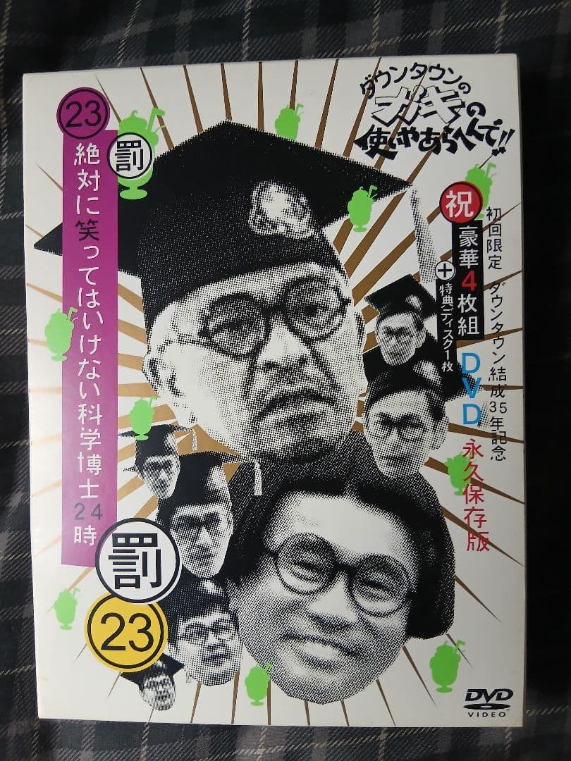 ガキの使いやあらへんで！！永久保存版23 24 25 さや侍　DVD セット