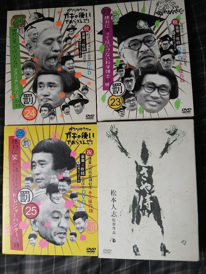 ガキの使いやあらへんで！！永久保存版23 24 25 さや侍　DVD セット