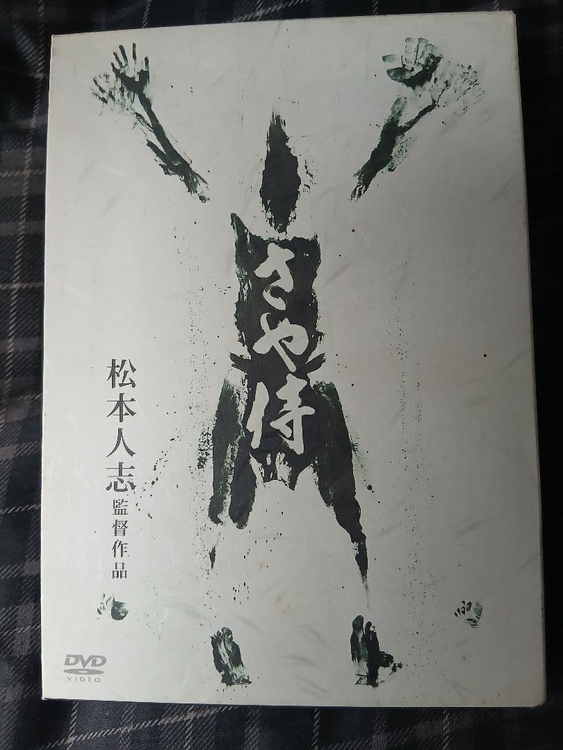 ガキの使いやあらへんで！！永久保存版23 24 25 さや侍　DVD セット