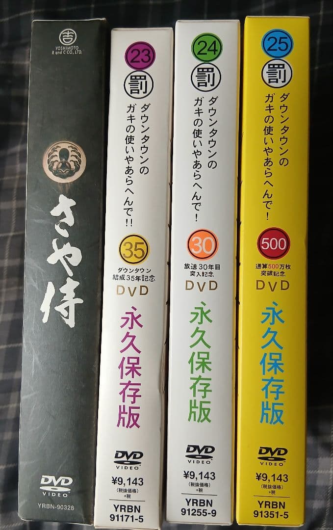 ガキの使いやあらへんで！！永久保存版23 24 25 さや侍　DVD セット