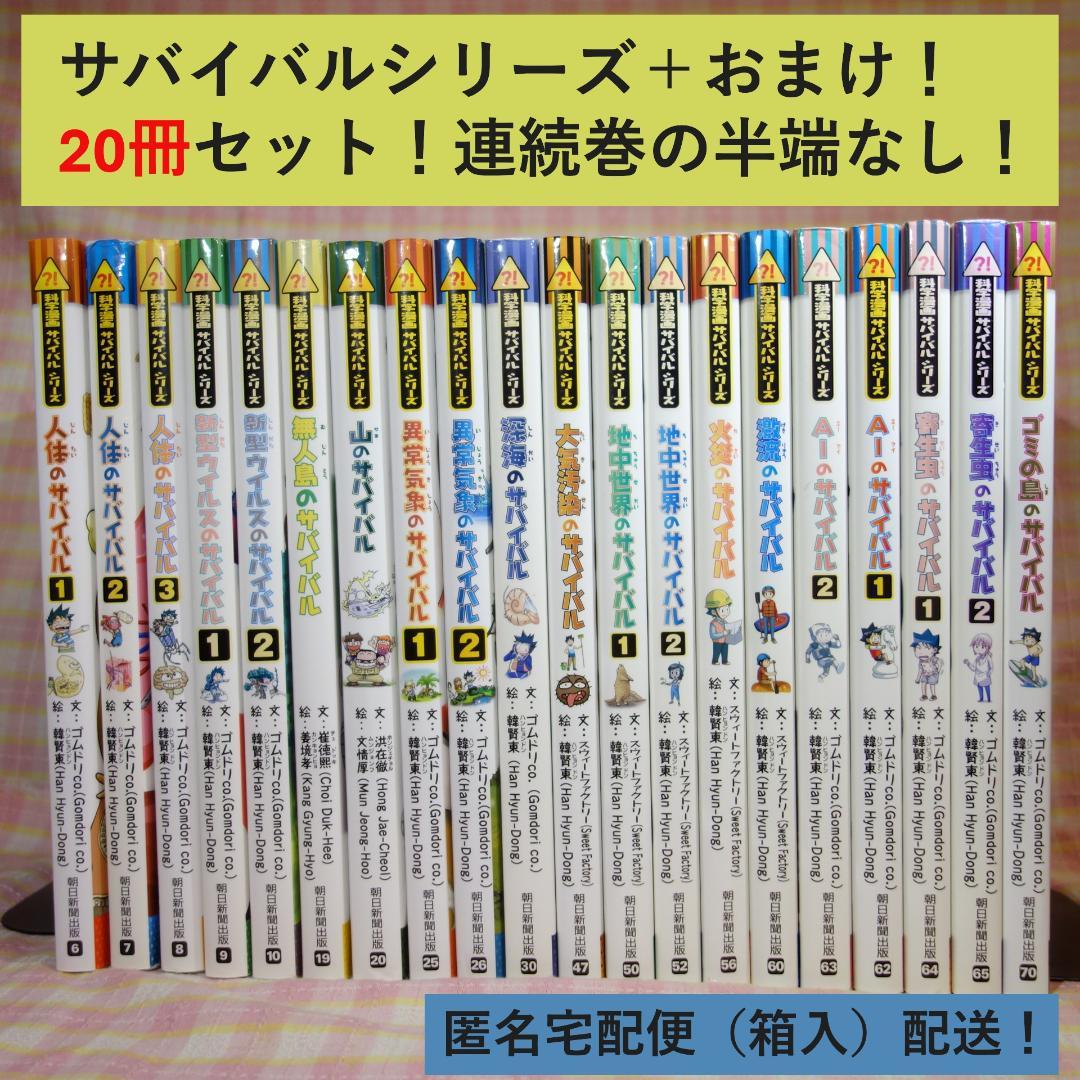 〇 / 科学漫画サバイバルシリーズ 20冊セット/ おまけ付 /かがくるBOOK