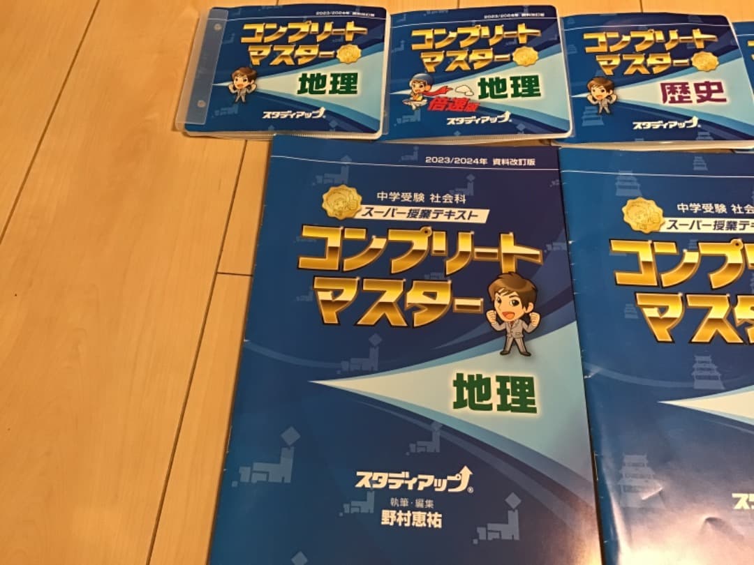 2023/2024 スタディアップ コンプリートマスター 社会科 地理歴史公民