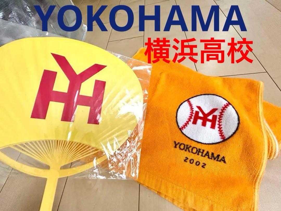 タイムセール中　横浜高校 野球部　YOKOHAMA応援　入手困難　タオル　うちわ