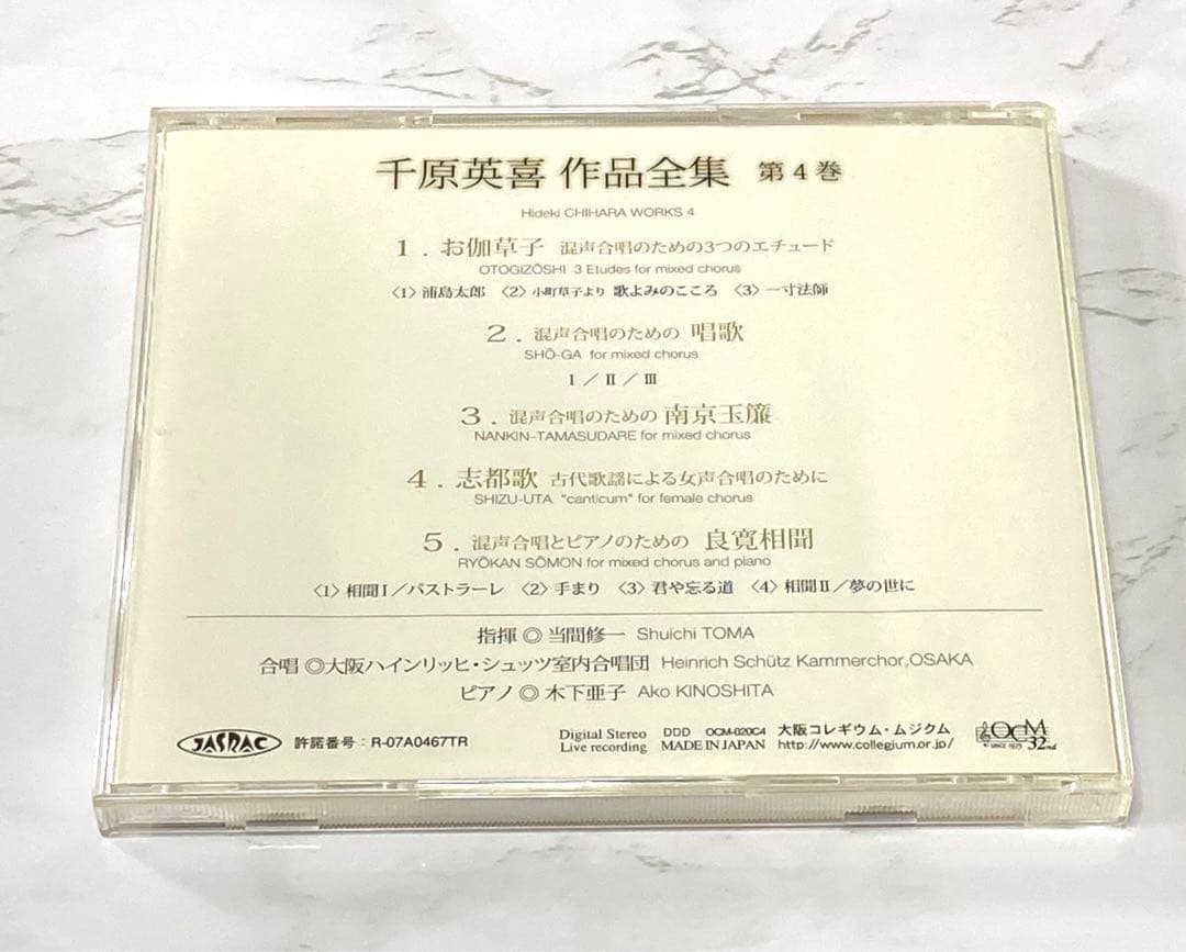 CD 千原英喜 第4巻 当間修一 大阪ハインリッヒ シュッツ 合唱 貴重品
