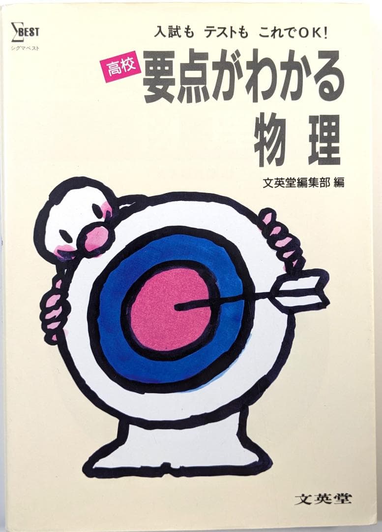 要点がわかる物理 （高校要点がわかるシリーズ） 文英堂