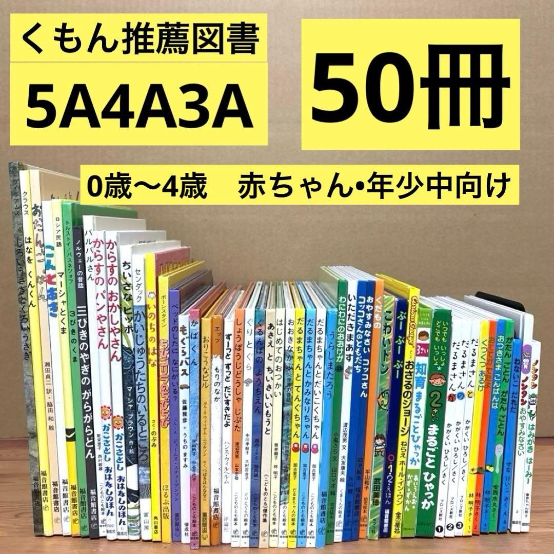 【５０冊】くもん推薦図書5A4A3A　絵本まとめ売り　0歳~4歳