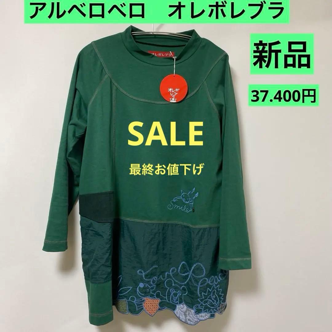 アルベロベロ オレボレブラ グリーン長袖チュニック 新品　37.400円