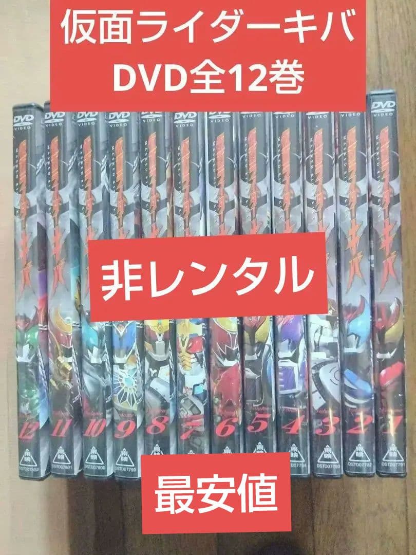 ⭕️美品⭕️仮面ライダーキバ DVD 12枚セット 特典カード付き 非レンタル盤