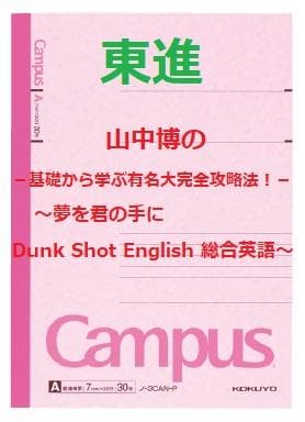 【東進】『山中博のDunk Shot English総合英語　第1講授業ノート』
