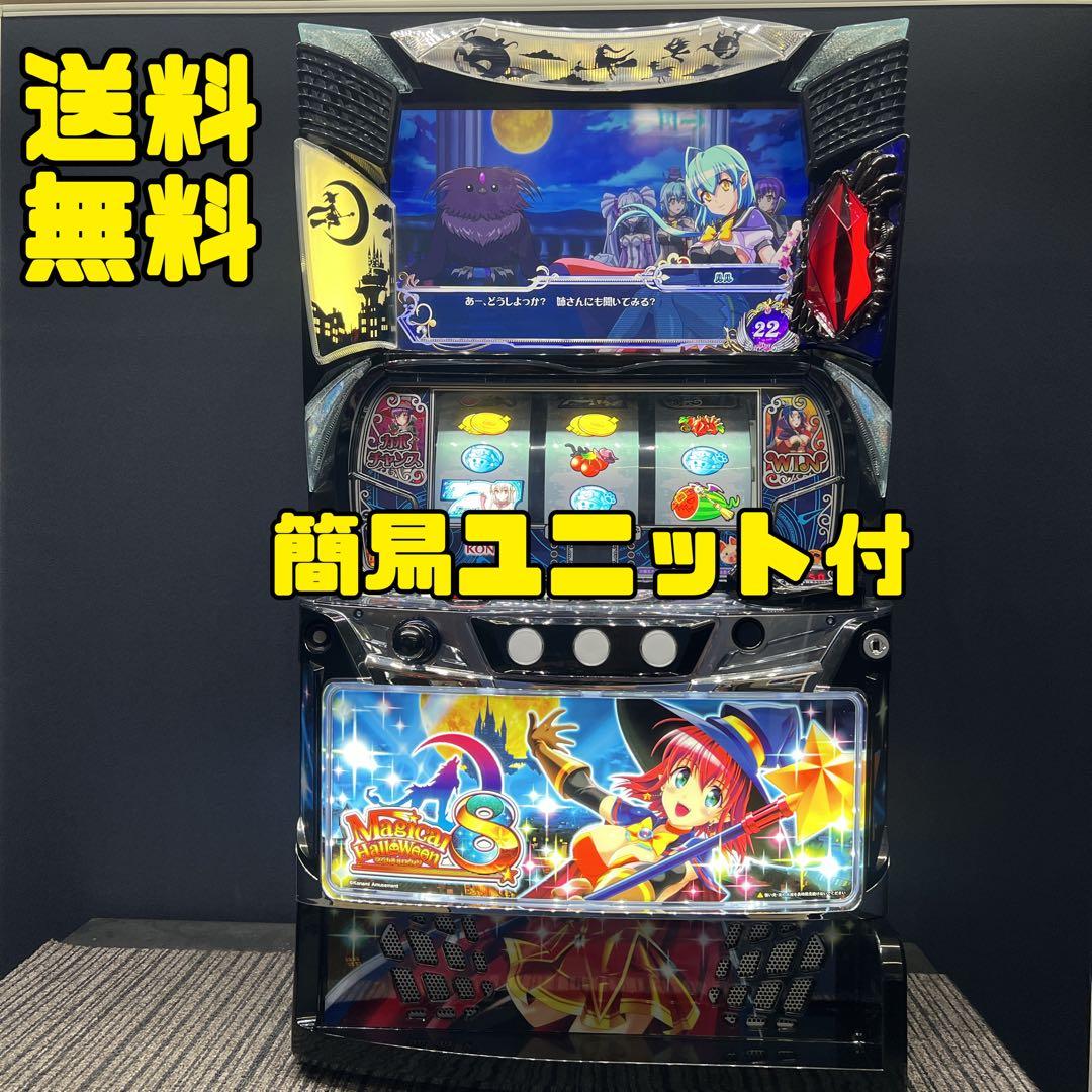 マジカルハロウィン８　スマスロ実機　簡易ユニット付　送料無料
