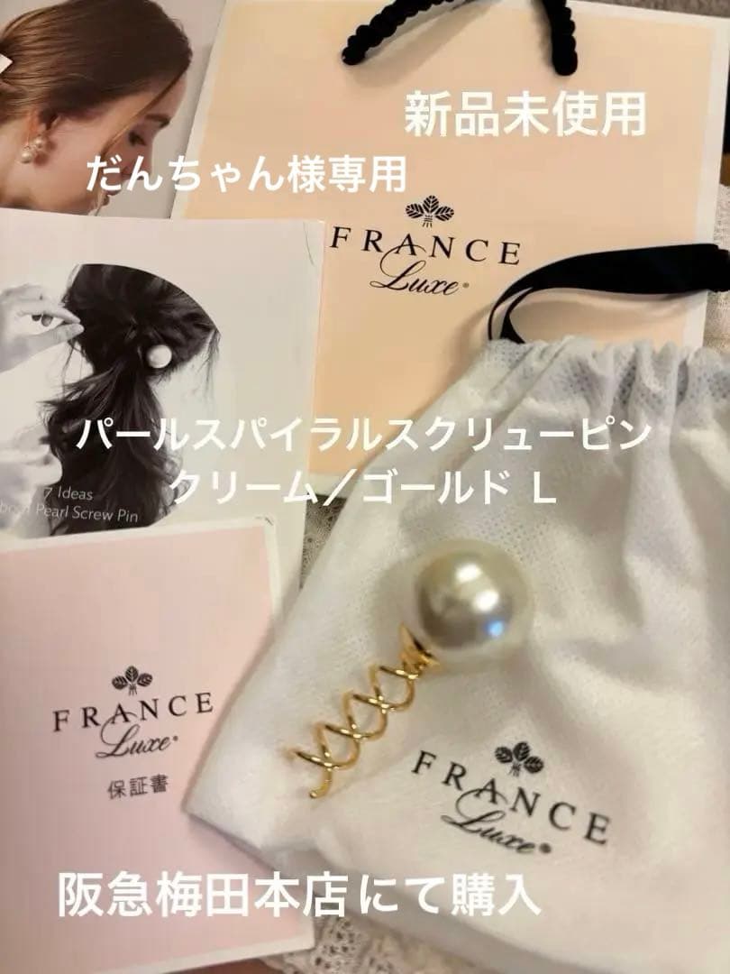 専用＊FRANCE Luxe パールスパイラルスクリューピン パール×ゴールドＬ