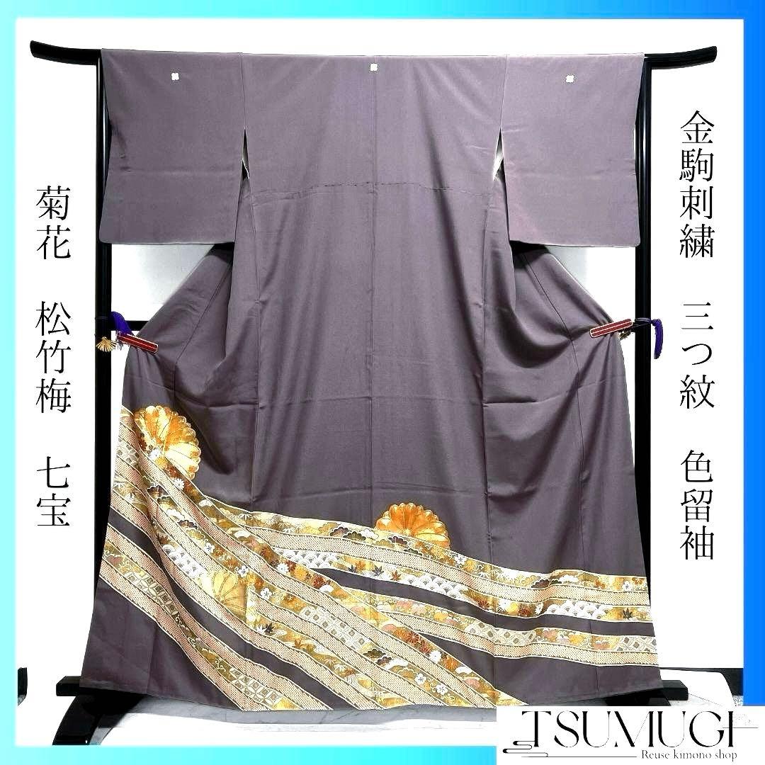 色留袖　金駒刺繍　三つ紋　菊花　七宝　青海波　松竹梅　着物　092a u