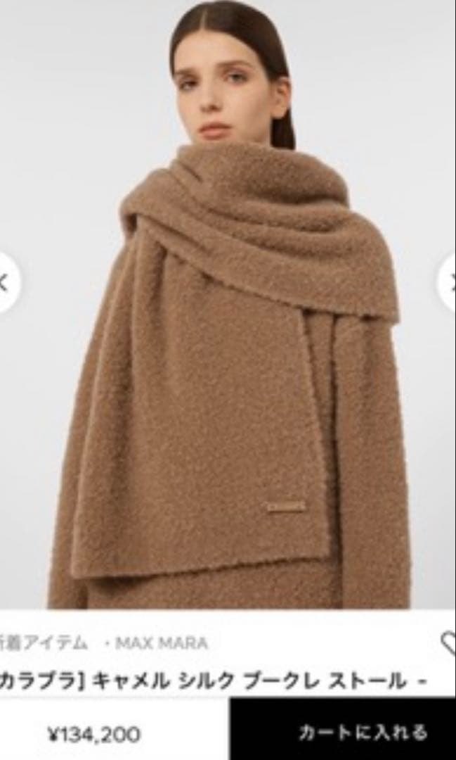 マックスマーラ　　キャメルストール　　新作