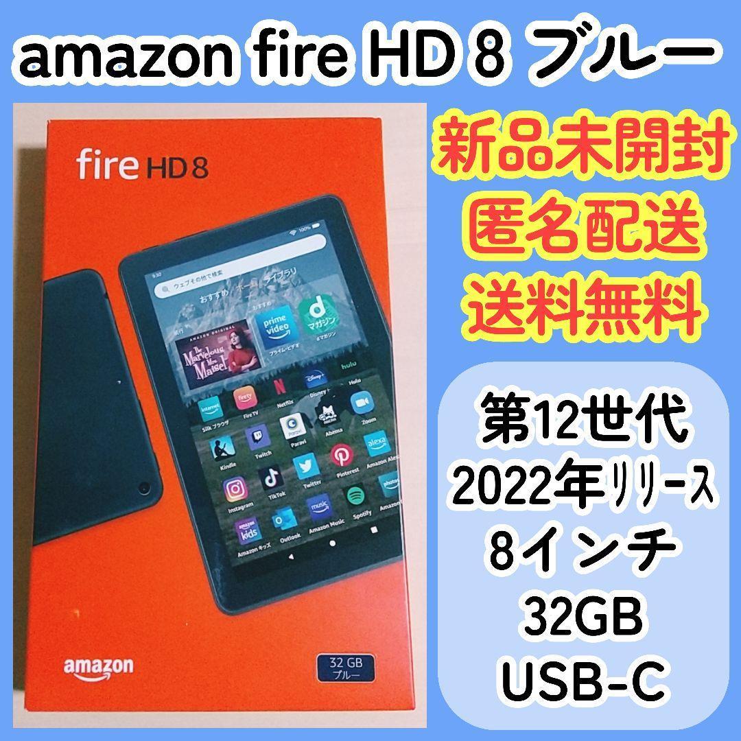 amazon/FireHD8/ブルー/第12世代/32GB/8インチ★新品未開封
