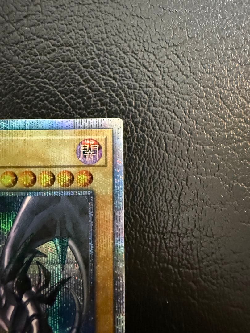 【美品】真紅眼の黒竜 20th