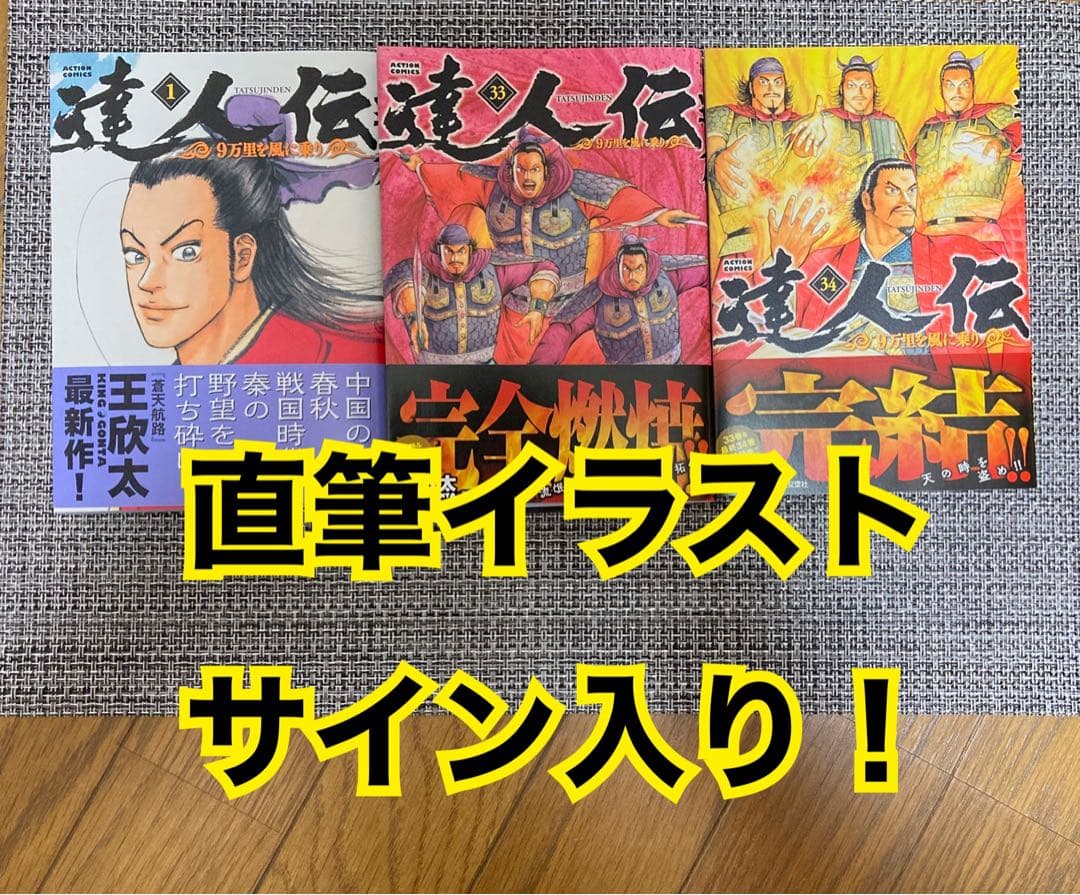 王欣太先生　直筆イラスト•サイン入り 達人伝　1巻　33巻　34巻 3冊セット