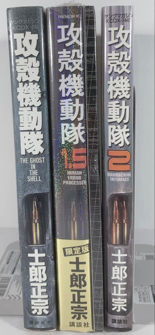 【全巻初版】攻殻機動隊　全巻　1.5巻は限定付録付きの特装版未開封