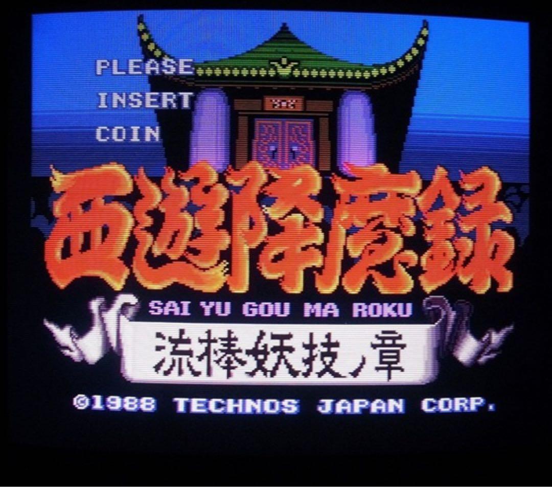 テクノスジャパン/TECHNOS 西遊降魔録 流棒妖技ノ章 動作確認済