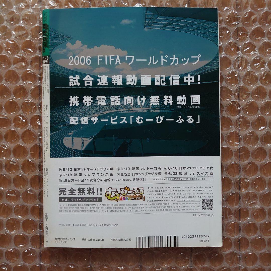 週間サッカーダイジェスト　2006 WORLD CUP GERMANY