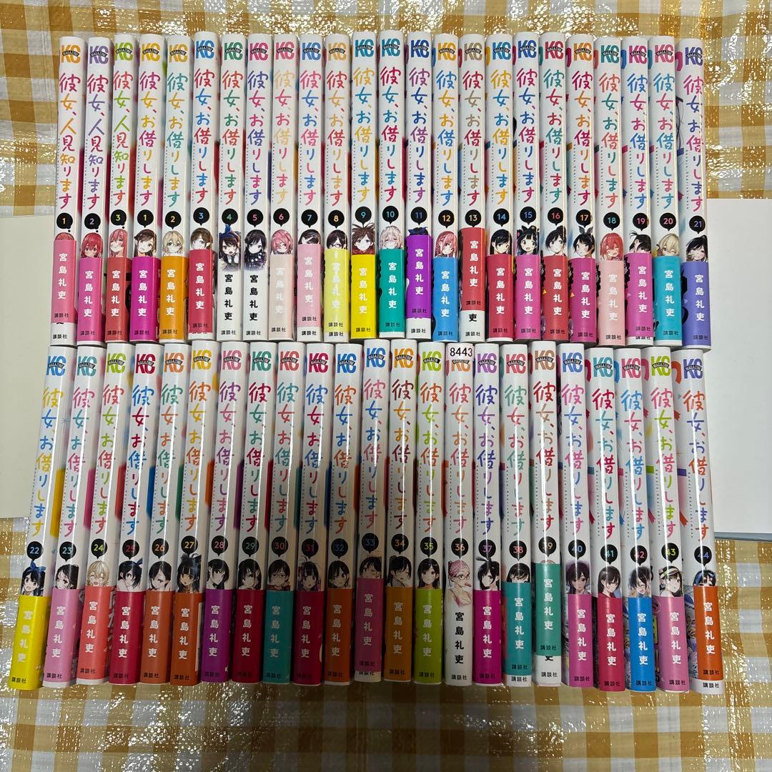 彼女、お借りします全44巻etc彼女、人見知ります全3巻