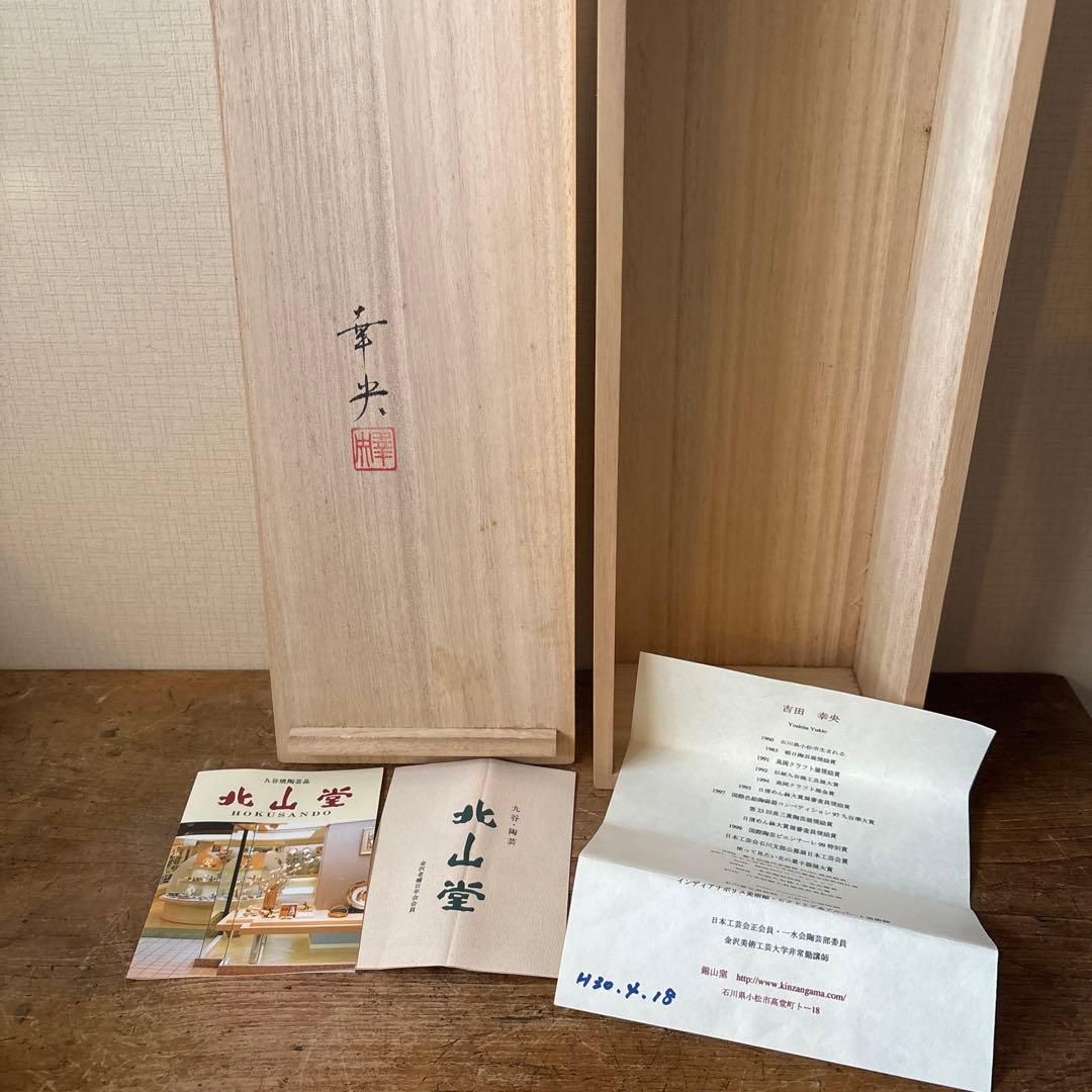 石川　九谷焼　吉田幸央　彩色金彩　板鉢　磁器製　器　工芸品