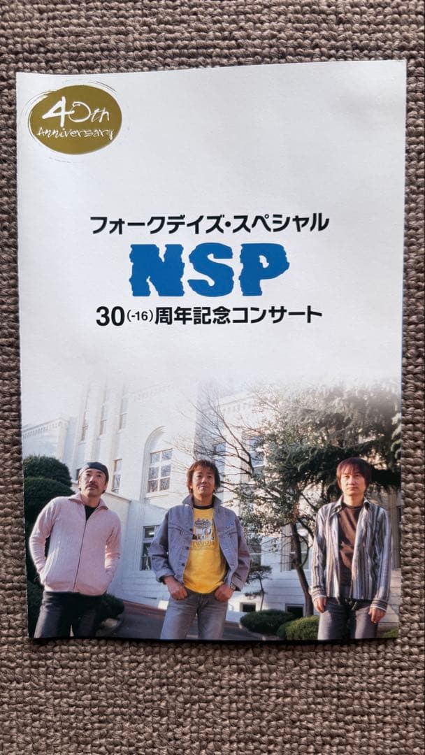 NSP フォークデイズスペシャル30周年記念コンサート