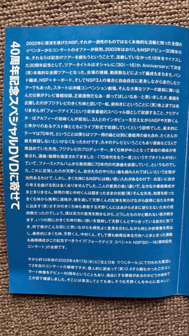 NSP フォークデイズスペシャル30周年記念コンサート