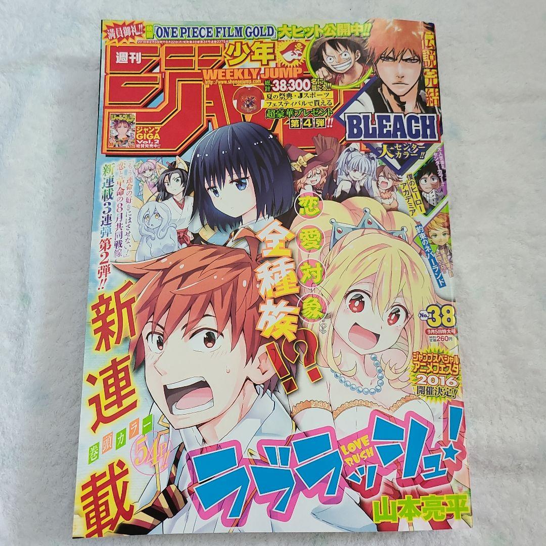 週刊少年ジャンプ　2016年No.38　BLEACH完結