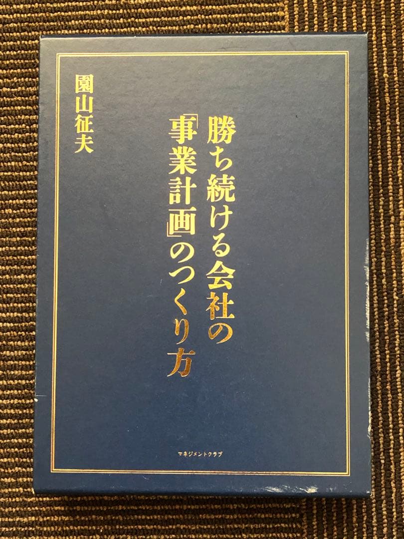 勝ち続ける会社の「事業計画」のつくり方