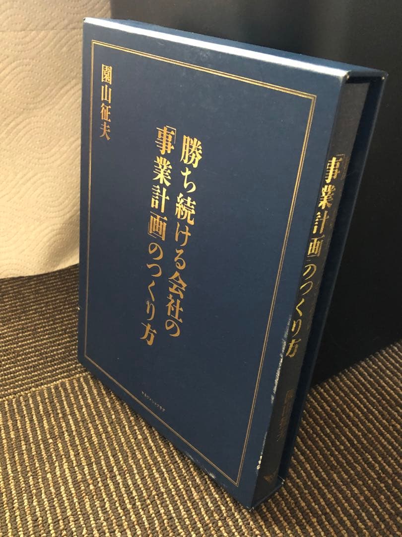 勝ち続ける会社の「事業計画」のつくり方