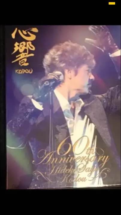 西城秀樹CD60th anniversary 心響kodou