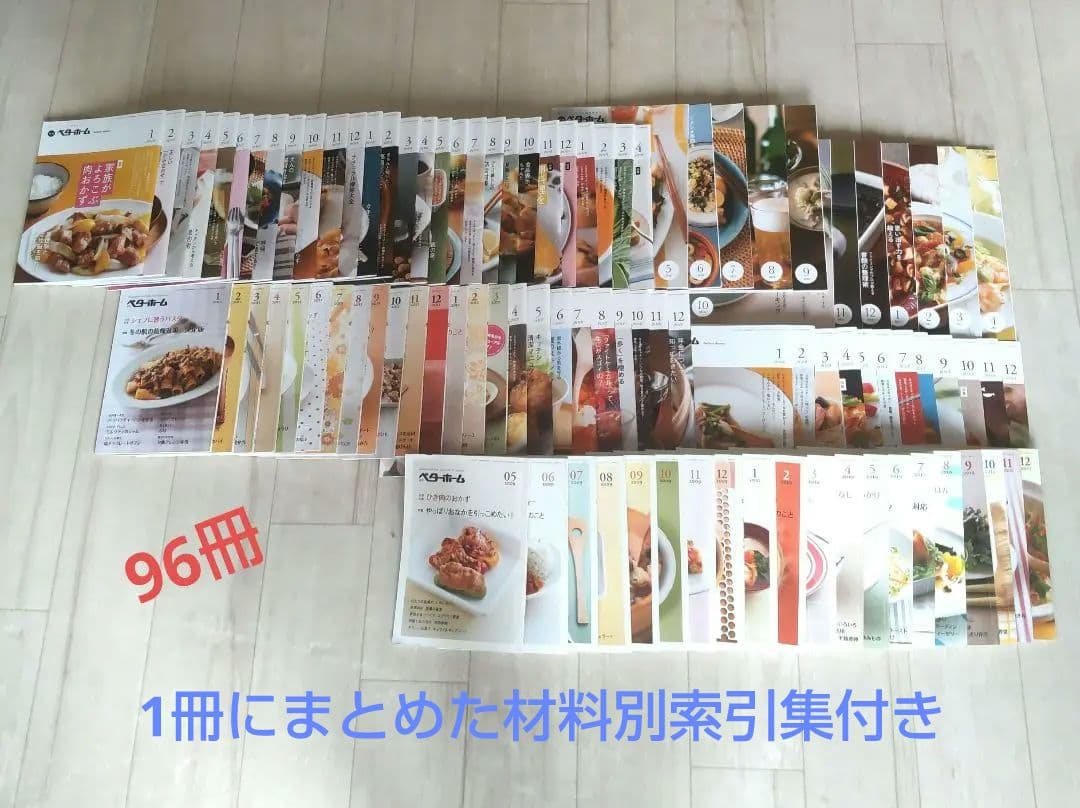 手書き索引集付きベターホーム96冊(2009年5月〜2017年4月)