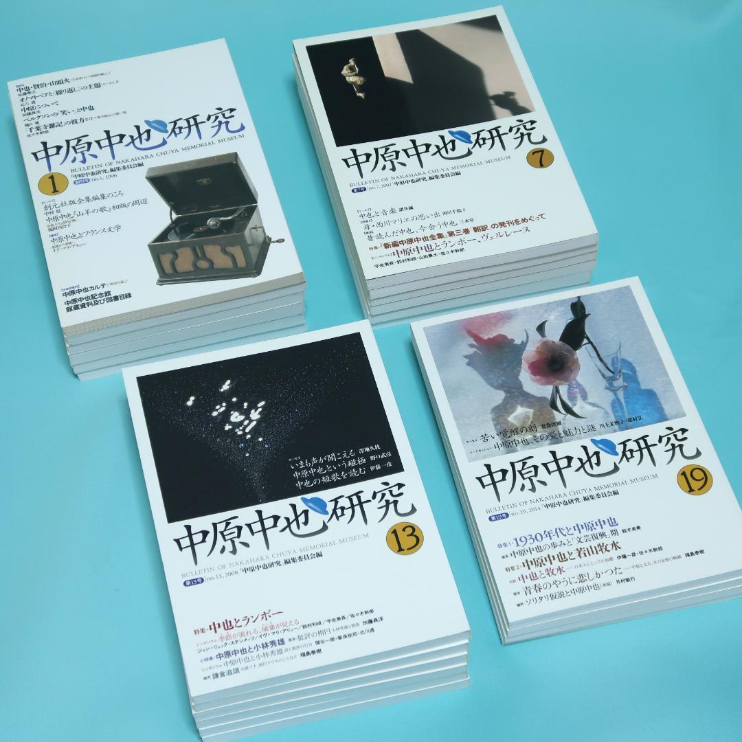 セール！ 希少「中原中也研究」創刊号〜第22号　22冊セット　中原中也記念館