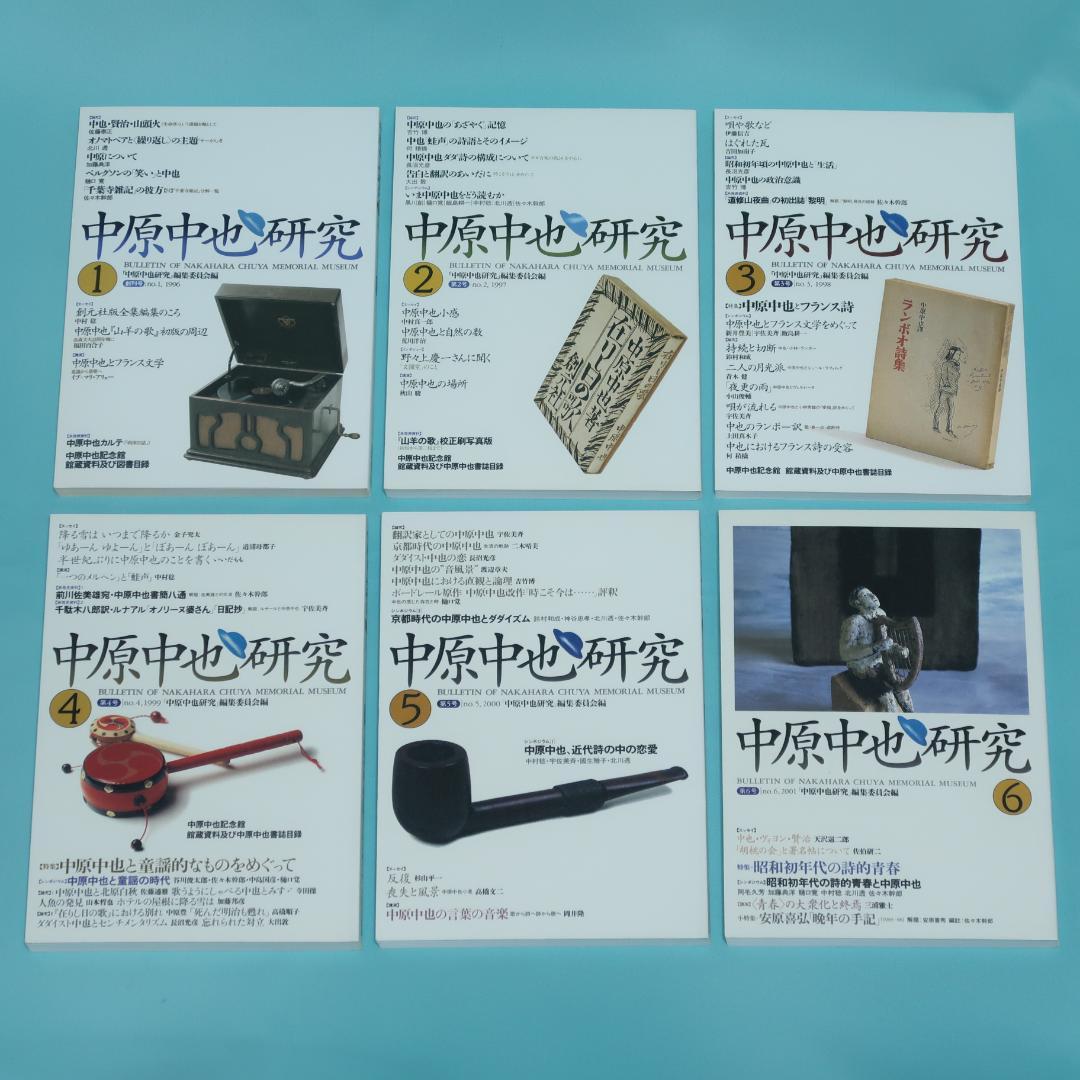 セール！ 希少「中原中也研究」創刊号〜第22号　22冊セット　中原中也記念館