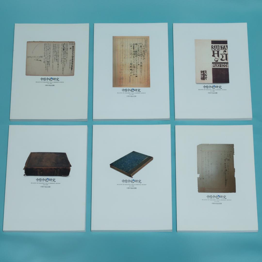 セール！ 希少「中原中也研究」創刊号〜第22号　22冊セット　中原中也記念館
